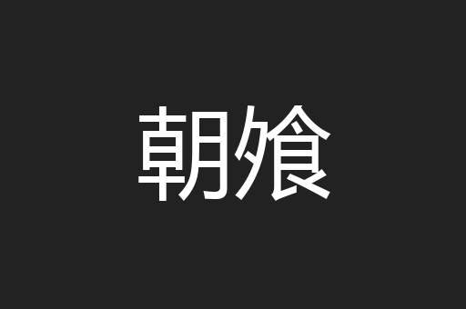 朝飧