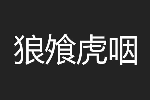 狼飧虎咽