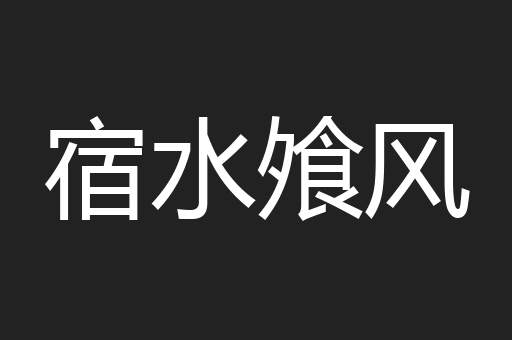 宿水飧风
