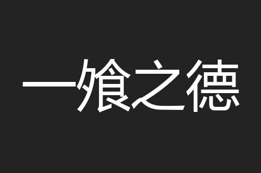一飧之德