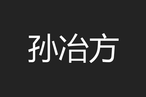 孙冶方