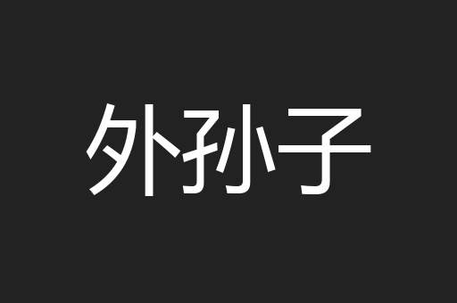 外孙子