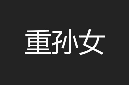 重孙女