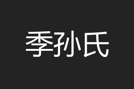 季孙氏