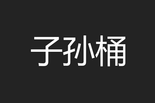 子孙桶