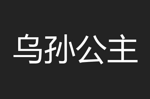 乌孙公主