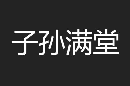子孙满堂