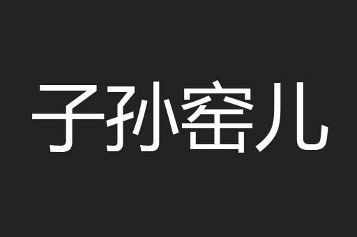 子孙窑儿