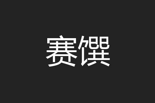 赛馔