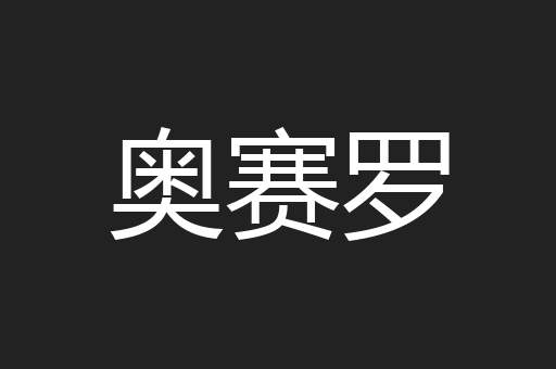 奥赛罗