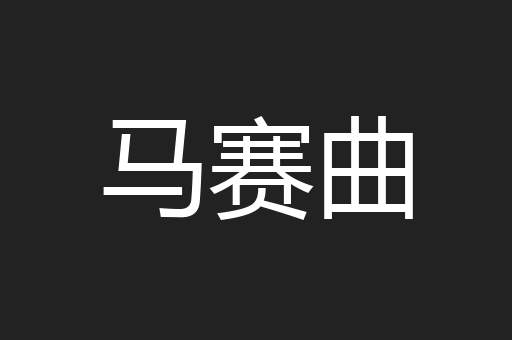 马赛曲