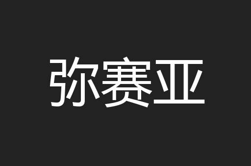 弥赛亚