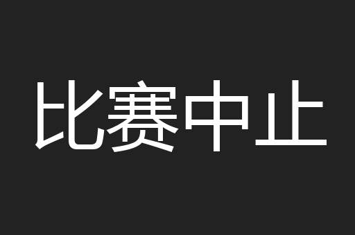 比赛中止