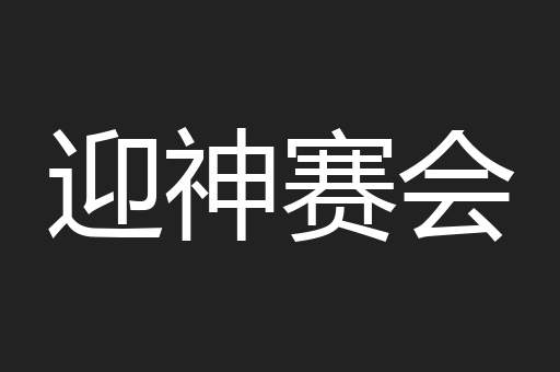 迎神赛会