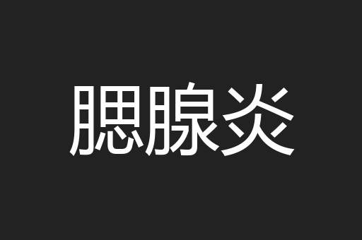 腮腺炎