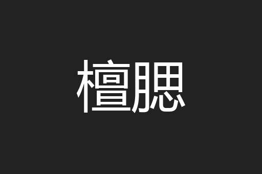 檀腮