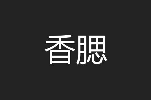 香腮