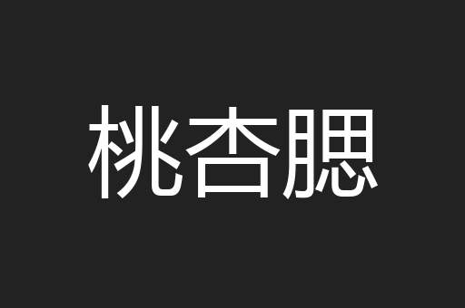 桃杏腮