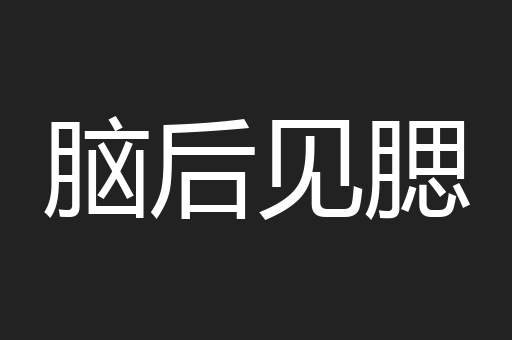 脑后见腮
