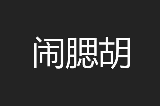 闹腮胡