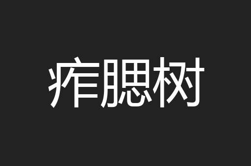 痄腮树