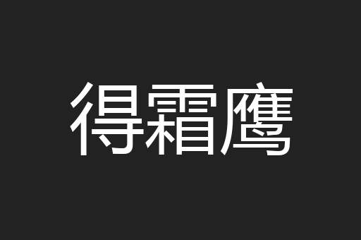 得霜鹰