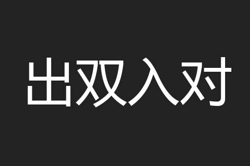 出双入对