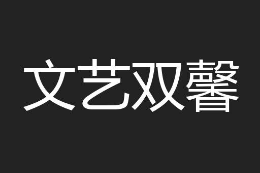 文艺双馨
