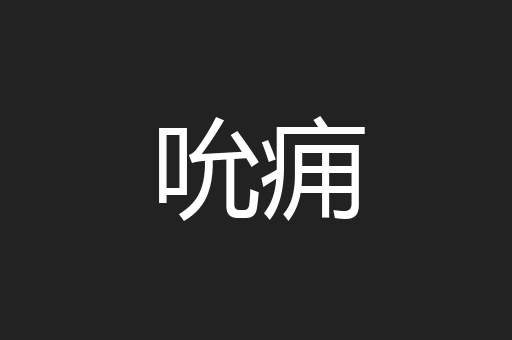吮痈