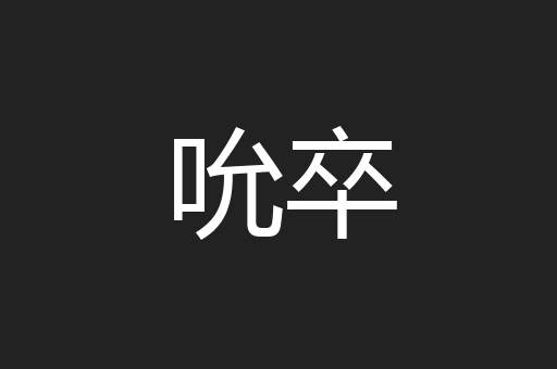 吮卒