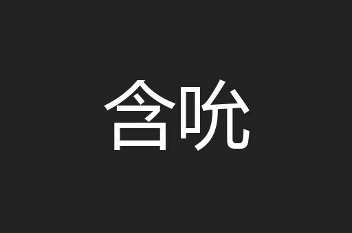 含吮