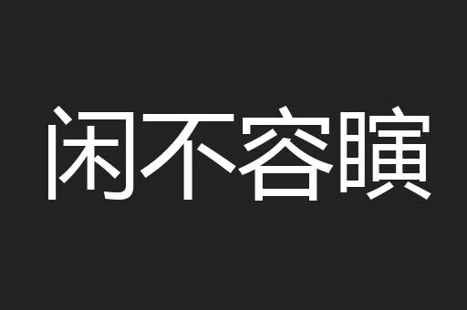 闲不容瞚