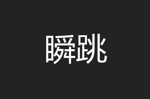 瞬跳