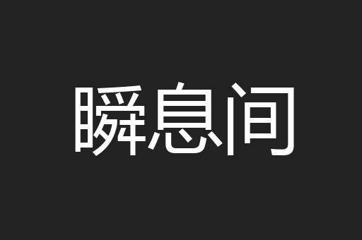 瞬息间