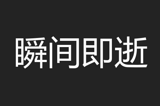 瞬间即逝