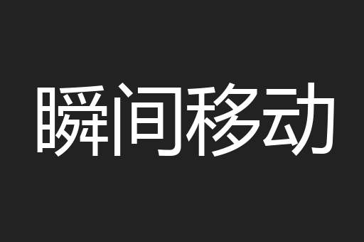 瞬间移动