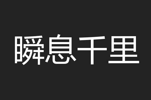 瞬息千里
