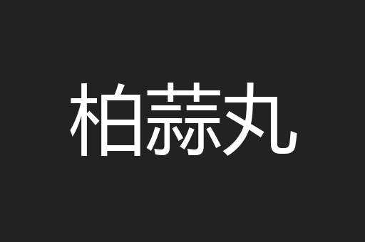 柏蒜丸