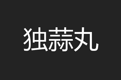 独蒜丸