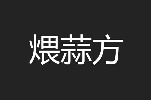 煨蒜方