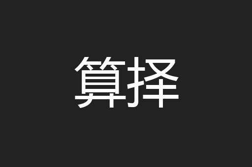 算择