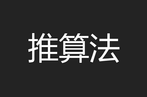 推算法