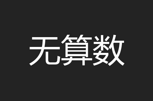 无算数