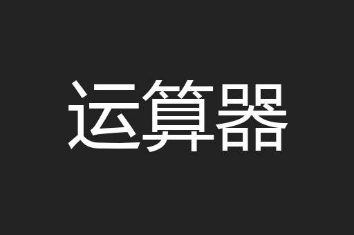 运算器