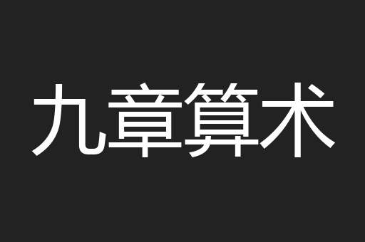 九章算术