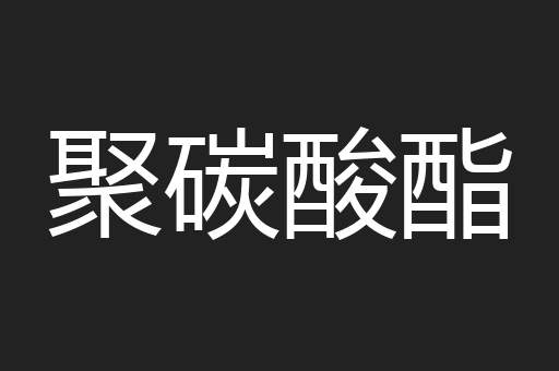 聚碳酸酯