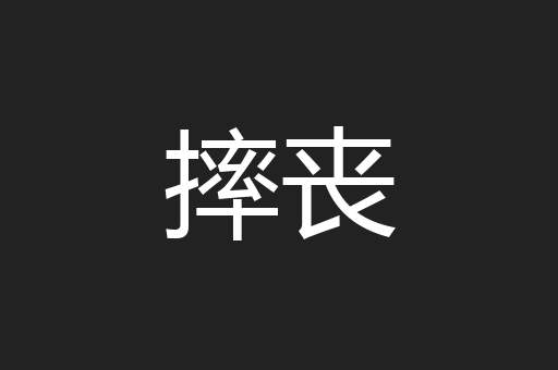 摔丧