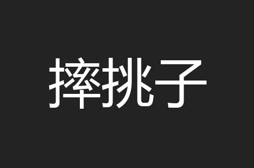 摔挑子