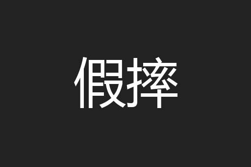 假摔