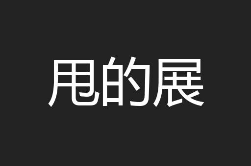 甩的展
